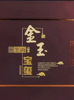 送礼天然玉石博古架肖兽印章家居饰品色 配二生十金镶玉收藏摆设