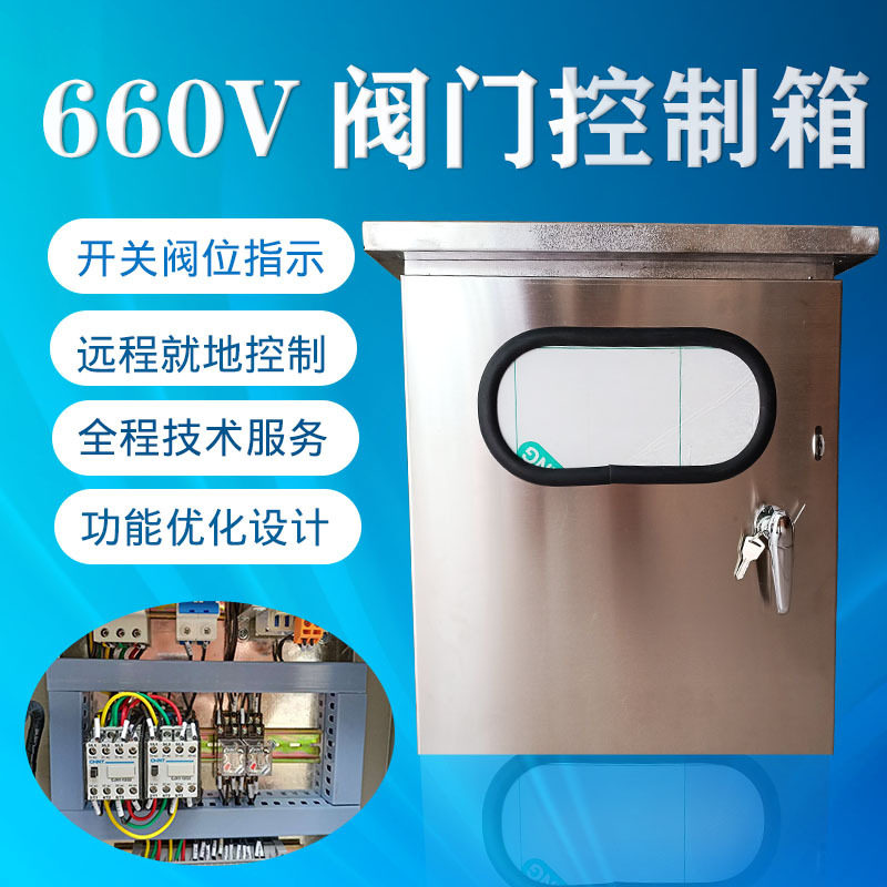阀门控制箱防爆控制箱控制柜660V阀门控制箱量大从优厂家订货,淘宝优惠券,粉丝福利购,淘宝优惠卷