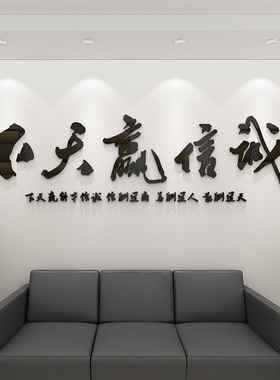 诚信赢天下公司企业会议室布置装饰业务员老板办S公室墙贴励志贴