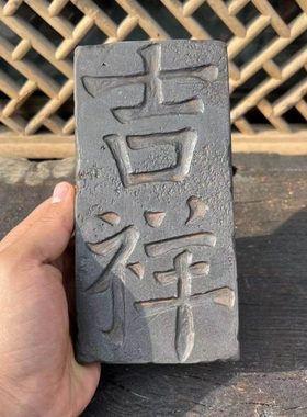 吉祥陶砖二字吉祥拓片收藏艺术品新中式陶砖陶器古风装饰