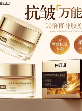 白云山黄金重组胶原蛋白抗皱面霜提亮保湿抗皱紧致淡纹官方正品店