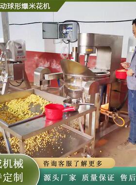 大型巧克力味球形爆米花成套设备 素食米膨化机 膨化食品生产线