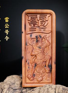 雷公号令睦木趣枣雷击雷公号令手艺工工品印章令居牌底座天师道经