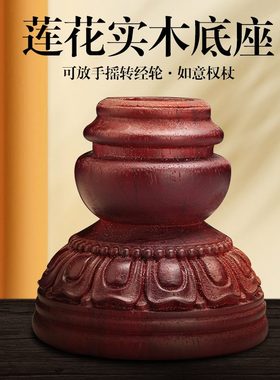 木头底座轮金柏莲花底座木底座式格萨尔王实木转手摇藏实木权杖