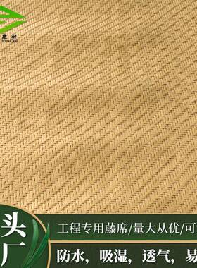 燃藤席室内外墙面饰人字藤宠编物地垫装屏阻风竹藤环保TMQ材料