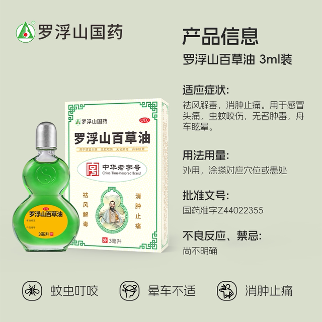 Luofu Mountain Baicao Oil 3ml*1 bottle/box