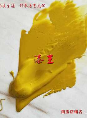 漆王色漆黄色漆 大漆p土漆国漆 斫琴古琴漆器漆画漆艺材料工具推