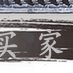 陶瓷工艺品 石湾公仔 大家闺秀 仕女