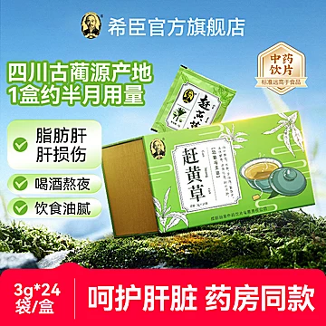 希臣！赶黄草3g&times;24袋（礼盒装）