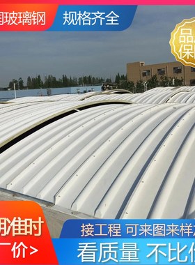 大跨度加厚玻璃钢污水池盖板玻璃钢污水池拱形盖S板防雨罩生产厂