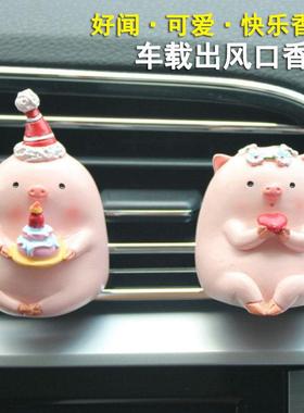出风口小猪摆件车载空调汽车内装饰用品香薰车用男女朋友七夕送礼