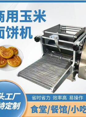 291米饼机用小型仿手工面饼成型机玉自动杂粮全面饼机商源头厂家