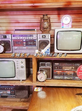 怀旧老物件布景装饰摆件老旧家具家电老炕桌柜储物柜洗衣机衣帽架