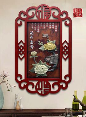 客厅中式挂画电视背景墙玄关挂件餐厅书房过道走廊玉石高档装饰画