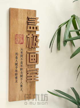 个性美术工作室木质招牌画室logo装饰H门牌挂牌实木牌匾木雕字定