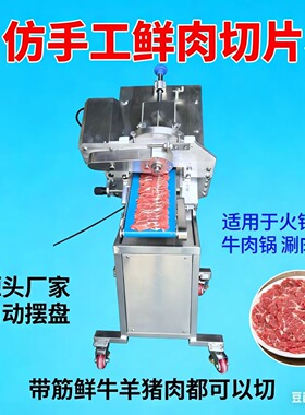 鲜肉牛羊肉免摆盘火锅老北京新款切片牛羊商用羊肉切片机手工潮汕
