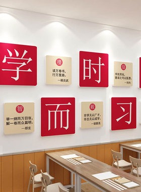 班级布置教室文化墙面贴纸装饰托管中心机构自P习励志标语开新学