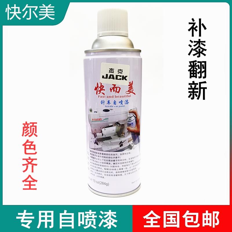 针车自喷漆原翻008装修兄弟手轮脚新架缝纫机修补针车油漆补漆 - 图2