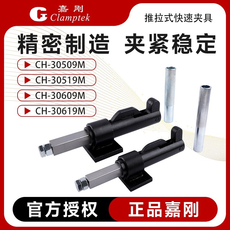 嘉刚推拉式快速夹具焊接工装夹钳CH-30509M/30519M/30609M/30619M - 图0