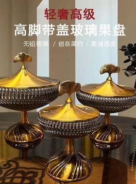玻盖璃果意盘客厅家用轻奢创高档干果收纳5634盒高脚果盆带缸糖大