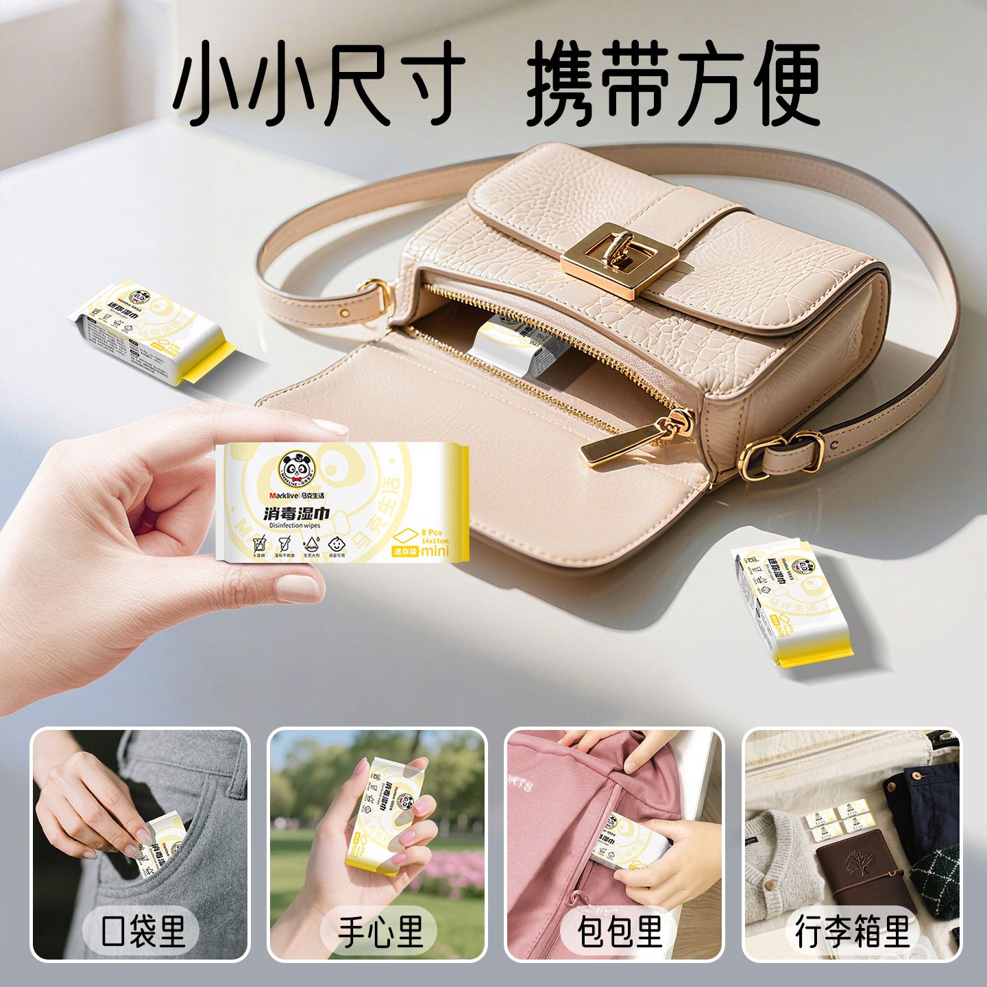 马克生活迷你湿巾小包便携湿巾纸手口专用小学生儿童随身装湿巾纸