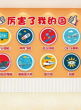 厉害了我的国幼儿l园墙面装饰爱国文化环创主题墙成品布置楼梯贴