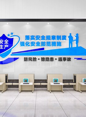 企业文化墙办公室墙面装饰公司安全生产标语墙贴纸画工厂车间工地