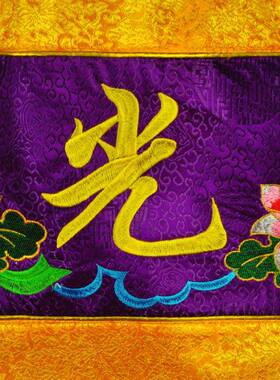 织锦缎布绣高档裙佛台桌布刺佛光普照双龙桌桌围SSH一米