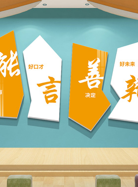演讲口才教室装饰播音主持培训机构舞台背景墙纸班级文化布置贴纸