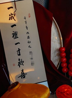 宝宝周岁礼一岁一礼一寸欢喜手写卷轴可定制满月生V日布置装饰字