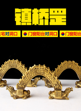 铜镇桥罡摆件 铜桥 铜龙龟 桥身刻四方神 阳台 窗台对洞口  摆件
