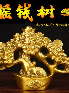 铜摇钱树摆件 铜迎客松摆件 铜元宝摇钱树摆件