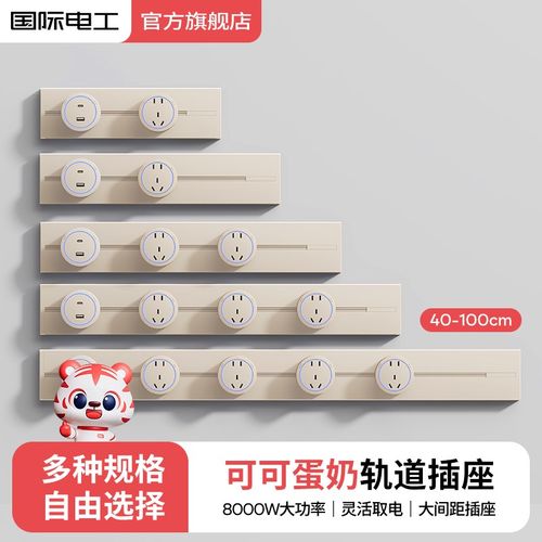 奶油风可移动电力轨道插座厨房客厅排插家用岛台导轨插座明装滑轨 - 图1