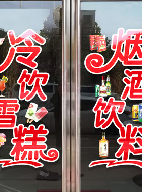 便利店玻璃门贴纸百货店店饮料冷饮雪糕烟酒超市装饰广告静电新品