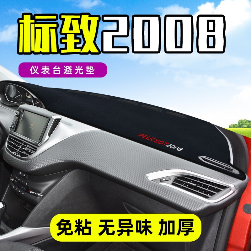 东风标致2008中控台防晒w垫仪表盘避光垫遮阳垫改装装饰内饰志前 - 图0