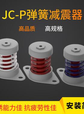 JC-P优质水BMG泵弹性减动振空器风机压缩机振筛压机阻尼弹簧式避