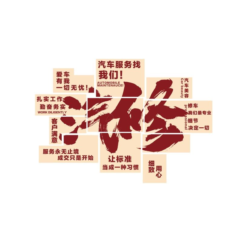 汽车美容店墙面装饰修理工厂车间洗车店海报广告背景形象墙贴纸画,淘宝优惠券,粉丝福利购,淘宝优惠卷