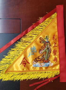 天上圣母令旗湄洲妈祖进香旗双面绣天后旗帜1P3寸福建刺绣工艺品