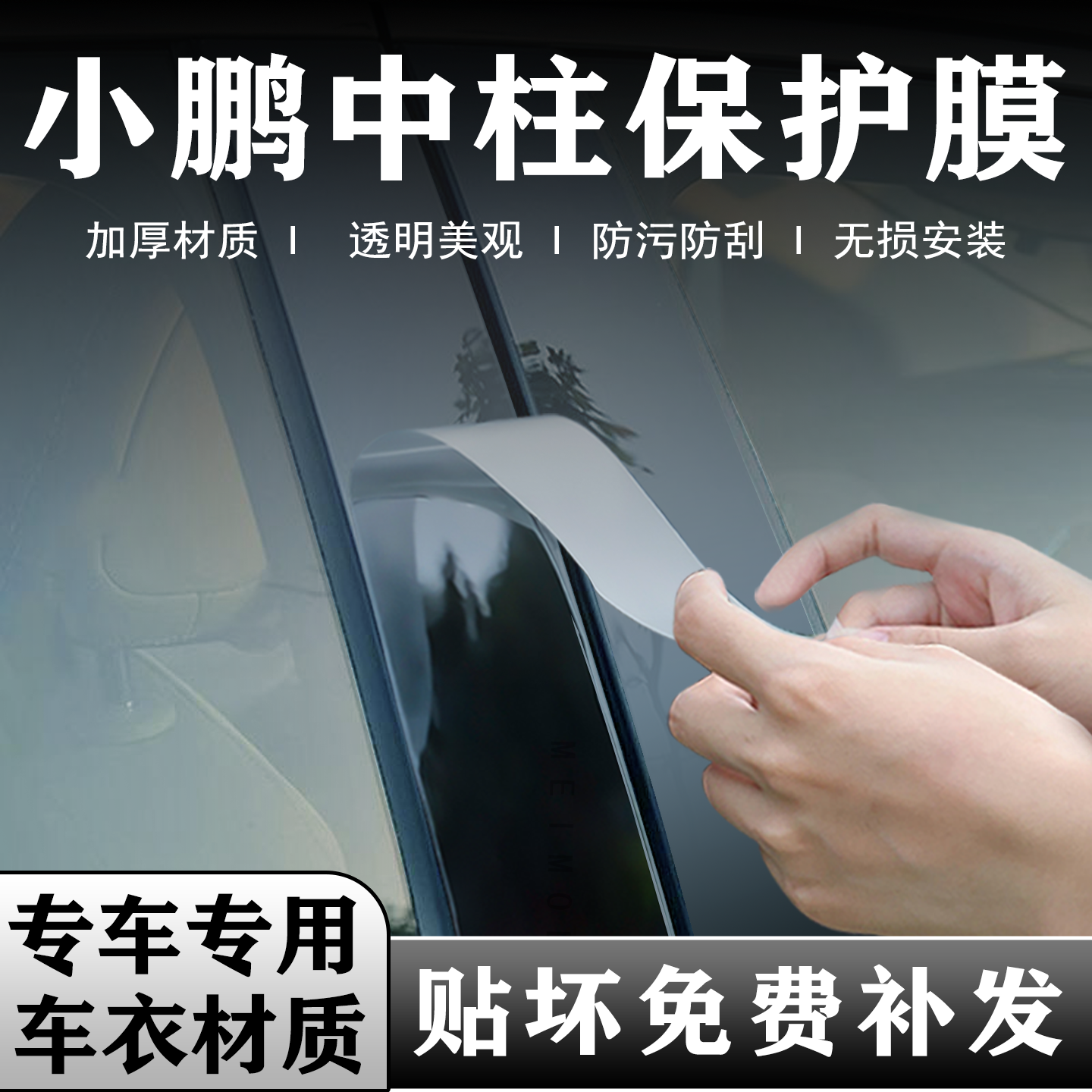 小鹏MONA M03中柱贴膜p7+/P7i改装件G6/7车窗b柱保护膜X9/P5用品