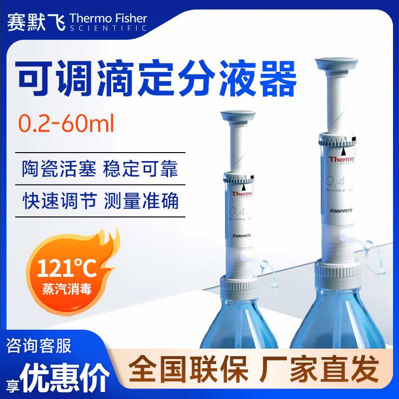 thermo赛默飞世尔 0.2-60ml不含瓶子 瓶口可调滴定器分液器 - 图0