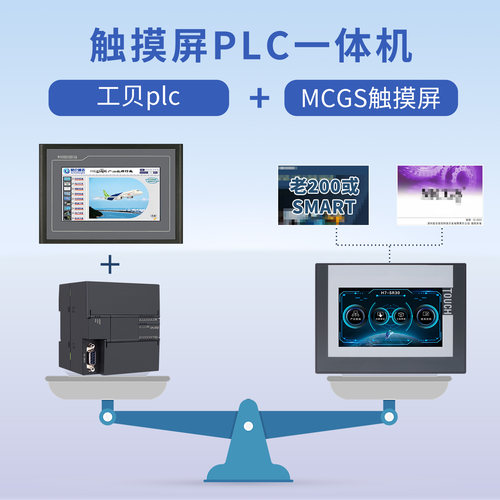 工贝10英寸/7英寸MCGS物联网触摸屏plc一体机兼容200smart或224xp - 图0