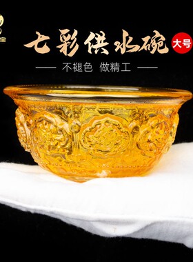 藏式七彩供水杯水晶供水碗七供八供八吉祥琉璃圣水碗莲花底座供碗