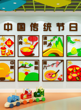 中国传统节日幼儿园环境创主题楼梯墙面装饰成品教室布置文化墙贴