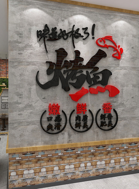 网红特色烤鱼店墙面装饰品饭馆火锅炖餐饮厅工业风酒吧台烧烤贴纸