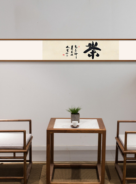 新中式窄长条挂画客厅装饰画茶室禅意背景墙挂画横幅书房办公室字