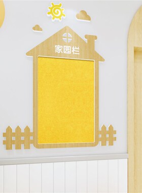 幼儿园立体墙贴环境房子主题墙宣传栏亚克力毛毡板装饰家园联系栏