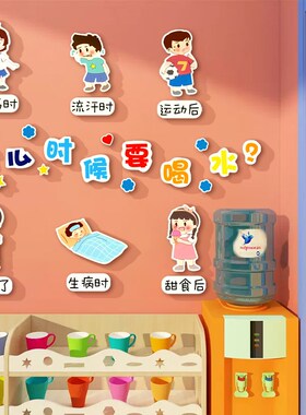 幼儿园喝饮水区角环创主题墙成品按时托管班文化墙贴中心教室布置