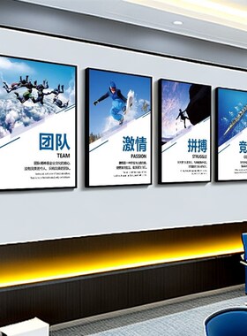 企业文化墙励志挂画公司办公室装饰画车间会议室走廊标语广告挂牌