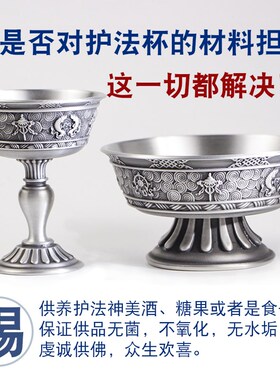 锡制品护法杯八吉祥供水供酒摆件供碗杯银色不变色纯锡不生锈