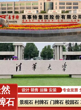 大型景观石花岗岩门牌石五莲红天然风景石公司迎宾标志村牌石刻字